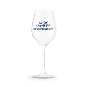 02255aac-e4f7-42d2-a9a0-1e6205aadacc.jpg Келих для вина "Тут так класна..." Orner