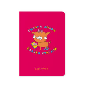 1253dad2-4050-43de-9431-8dd0bcfd8b77-1.jpg Блокнот "Сильна духом, слабка кукухой" Orner