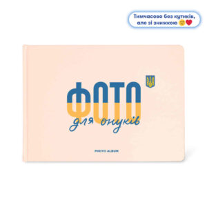 1a32d0f8-df56-4870-b961-e850bffbeaee.jpg Фотоальбом A4 «Фото для онуків» Orner