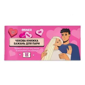 29b4a3f8-3d54-46aa-a63f-f970adfdee3f.jpg Чекова книжка бажань для пари «Романтика» Orner 32 чеки
