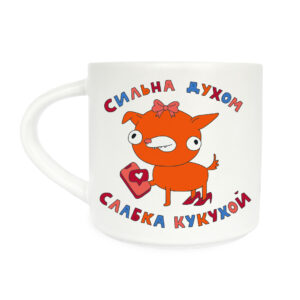 2c13a5fa-5608-4745-964b-62492eded25b.jpg Чашка з принтом "Сильна духом, слабка кукухой" Orner 400 мл