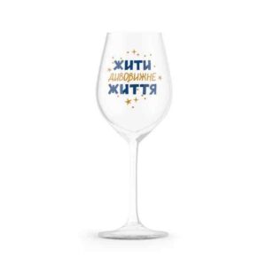 30492752-abc4-4202-a89c-684cf30d90df.jpg Келих для вина "Жити дивовижне життя" Orner