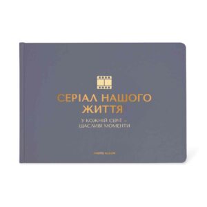 31909af0-a3a6-48ba-9cd1-b132201e1ab0.jpg Фотоальбом A4 "Серіал нашого життя" графітовий Orner