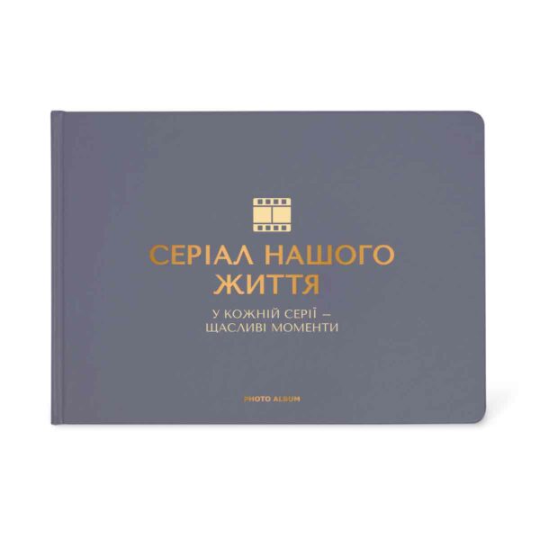 Фотоальбом A4 "Серіал нашого життя" графітовий Orner