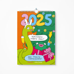 52a1d0f8-d217-4f41-9146-6a5720d6f167.jpg Настінний календар-планер 2025 «Нормального нового року!» Orner