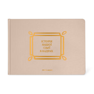 Фотоальбом A4 "Історія нашої сім'ї" бежево-золотий Orner