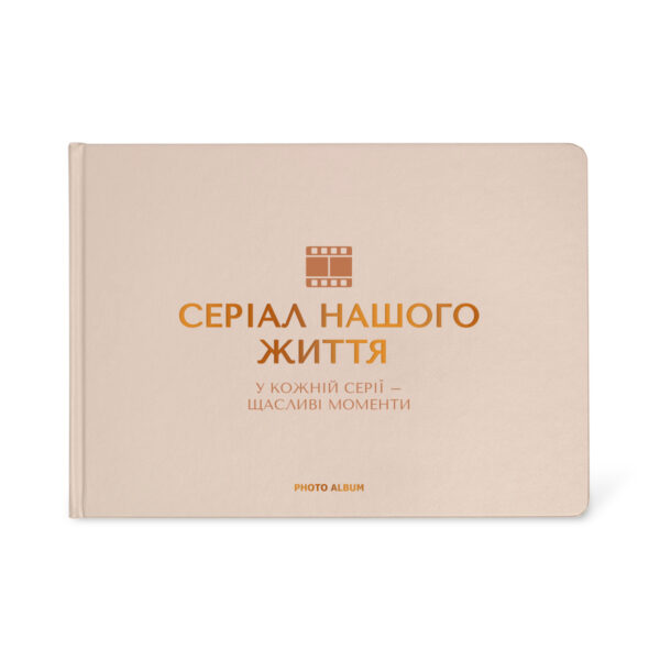 Фотоальбом A4 "Серіал нашого життя" бежевий Orner