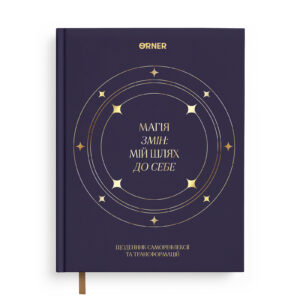6be70450-3d38-4201-92f2-cdb77116dc98.jpg Щоденник саморефлексії «Магія змін» Orner