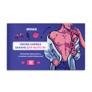 7a3ae143-fc97-49bd-a490-f814b023c5f5.jpg Чекова книжка бажань для нього «Спокуса» Orner 32 чеки