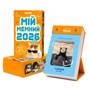 88bbdea2-406a-4553-9745-02c72584f551.png Календар з передбаченням "Мій мемний 2026" ORNER