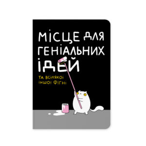 8ec19460-7f5e-4c2f-99cb-ba6c3eb34152.jpg Блокнот "Місце для геніальних ідей" Orner