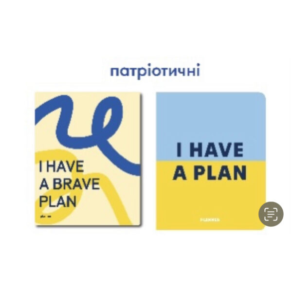 Планер "I HAVE A BRAVE PLAN"  патріотичний Orner