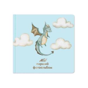 a4e53c75-4f2a-41de-8db3-5251ab754104.jpg Мій перший фотоальбом "Дракончик" Orner