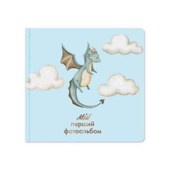 Мій перший фотоальбом "Дракончик" Orner