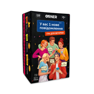 Гра для компанії «У вас 1 нове повідомлення» Orner