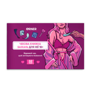 aab02e19-3bbb-4332-b64f-26cb11bebb74.jpg Чекова книжка бажань для неї «Насолода» Orner 32 чеки