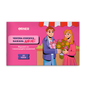 ab27cae2-f8e1-46f1-b398-05b9cd41ea23.jpg Чекова книжка бажань для неї «Моменти» Orner 32 чеки