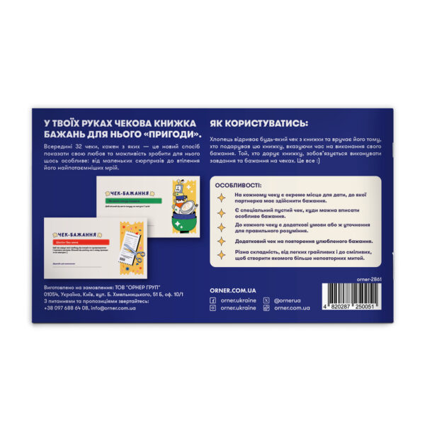 Чекова книжка бажань для нього «Пригоди» Orner 32 чеки