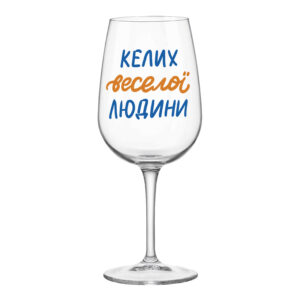 bd9e0b40-8b26-47ac-80b2-806d429818c2.jpg Келих для вина "Келих веселої людини" Orner