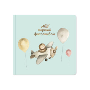 c3d34839-ef07-45f0-9d90-763ce04272bd.jpg Мій перший фотоальбом "Левенятко" Orner