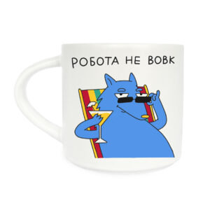 d58c8061-657c-4996-95ef-fa86bf2f3bdf.jpg Чашка з принтом "Робота не вовк" Orner 400 мл