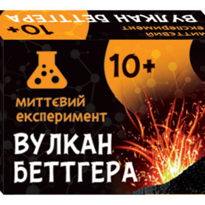Наукова гра "Хімічний вулкан/ Сюрприз"