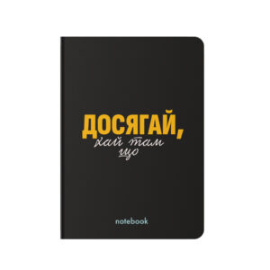 e44a76a6-ac86-4c27-921f-a4463c67fc13.jpg Блокнот "Досягай!" Orner чорний