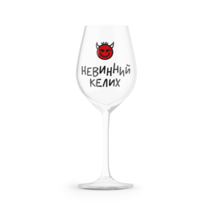 ea364127-00c2-4df0-b329-a50844c62ff6.png Келих для вина "Невинний келих/ чортик" Orner