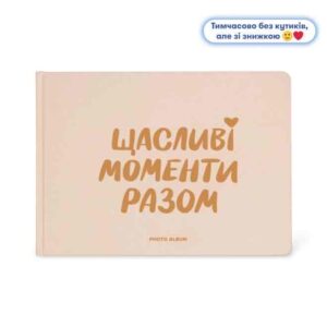 f23c2a54-4357-4afb-82ee-96c50186a44c.jpg Фотоальбом A4 «Щасливі моменти разом» Orner