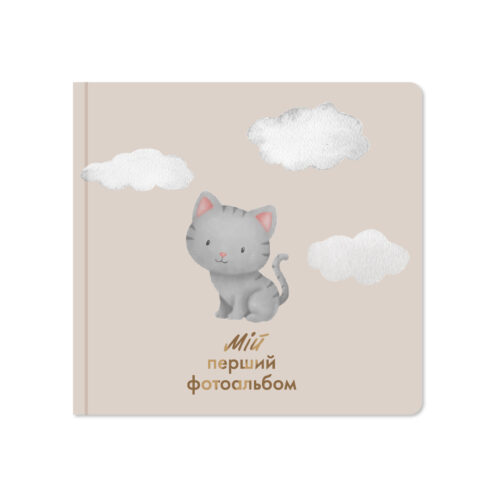 Мій перший фотоальбом "Кошеня" Orner