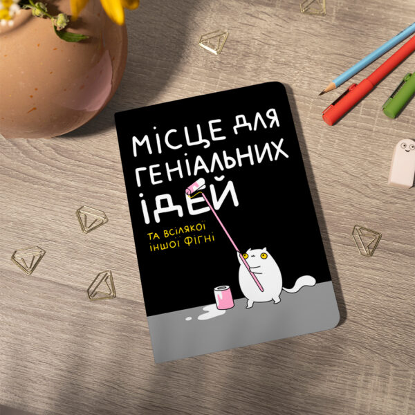Блокнот "Місце для геніальних ідей" Orner