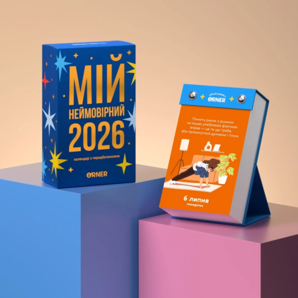 1145e922-a250-4fe2-8960-1dc01b18f04c-1.png Календар з передбаченням "2026" ORNER