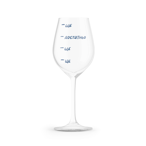 16faa427-0dfb-42a2-bd44-376f9de18d9d.png Келих для вина "Ще!" Orner