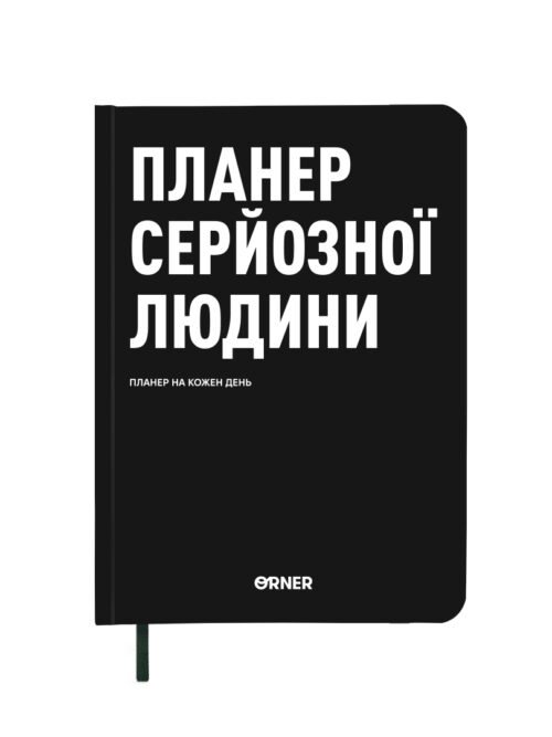 1735bf49-5dac-4c1f-96cc-ba6b916c5cc3.jpg Планер-щоденник "Планер серйозної людини" Orner чорний