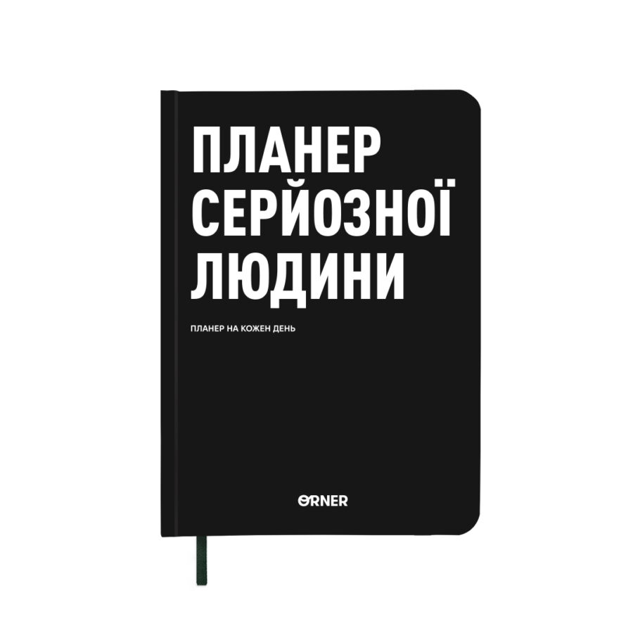 Планер-щоденник "Планер серйозної людини" Orner чорний