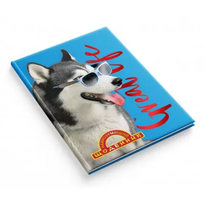 Щоденник учнівський Найрозумніший “Лайка в окулярах»