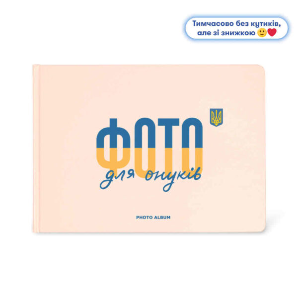 Фотоальбом A4 «Фото для онуків» Orner