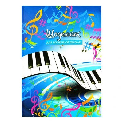 Щоденник для музичної школи В5 Рюкзачок мікс 48 арк.