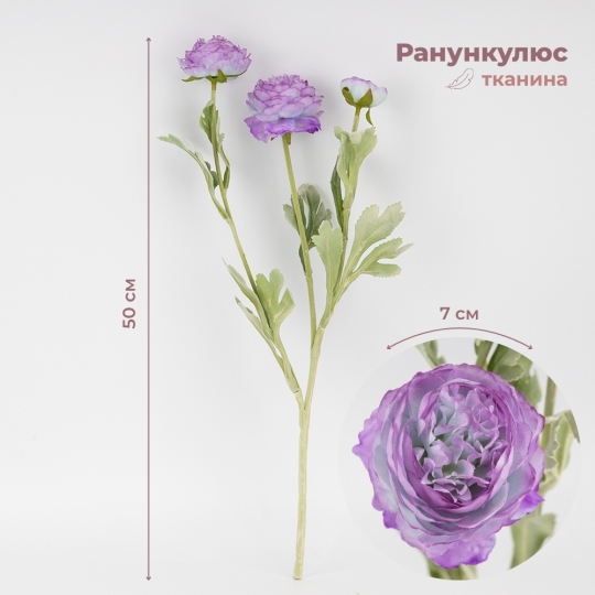 Штучна гілка ранункулюс 3 бутони 50 см фіолетовий