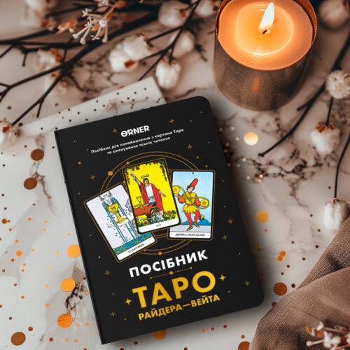 2462df52-8bfa-48b1-ad10-ff042b50c75f.jpg Посібник «Таро Райдера-Уейта Orner