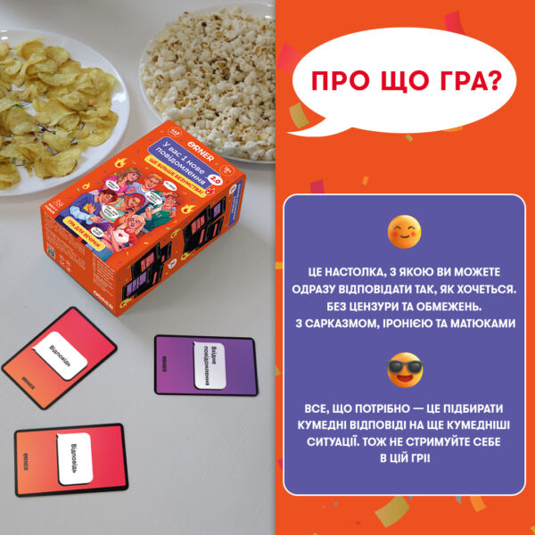 Гра для компанії «У вас 1 нове повідомлення» 2.0 Orner