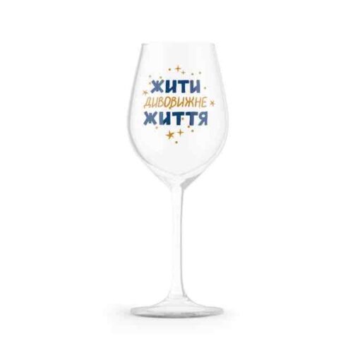 30492752-abc4-4202-a89c-684cf30d90df.jpg Келих для вина "Жити дивовижне життя" Orner