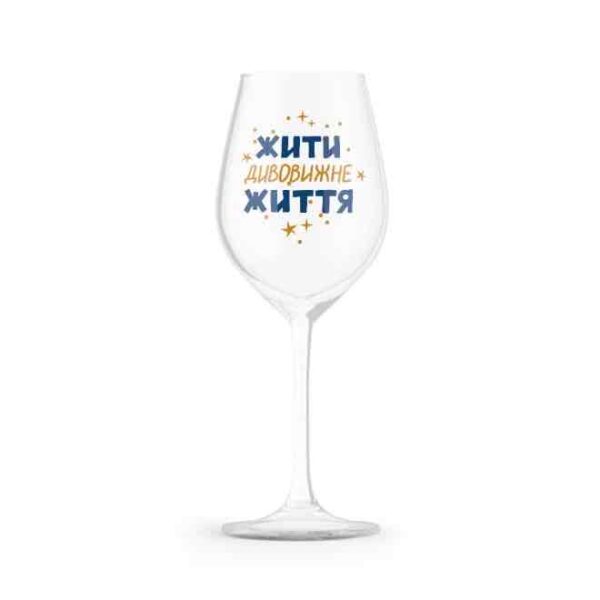 30492752-abc4-4202-a89c-684cf30d90df.jpg Келих для вина "Жити дивовижне життя" Orner