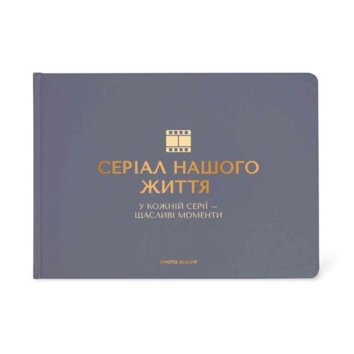 Фотоальбом A4 "Серіал нашого життя" графітовий Orner