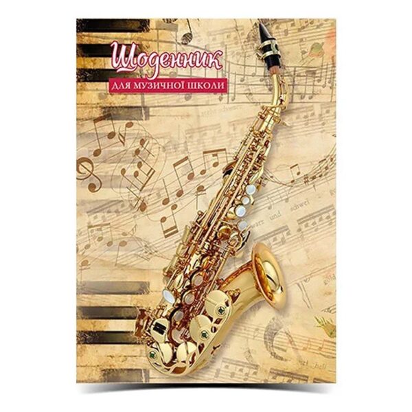 Щоденник для музичної школи В5 Рюкзачок мікс 48 арк.