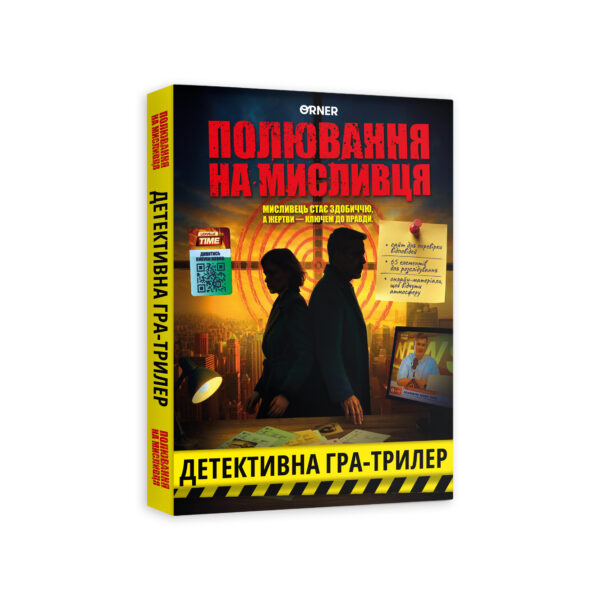 Детективна гра-трилер «Полювання на мисливця» Orner