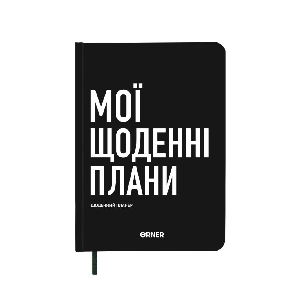 Планер-щоденник "Мої щоденні плани" Orner чорний