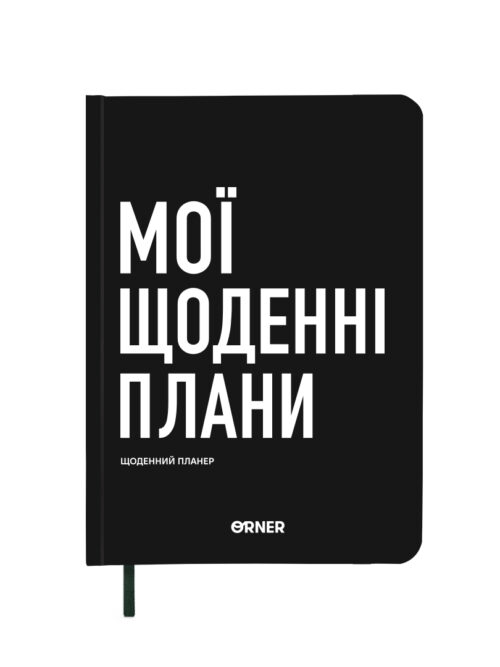 36f7d3a5-59db-4903-bc3a-19359c260794.jpg Планер-щоденник "Мої щоденні плани" Orner чорний