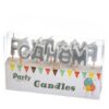 Свічки для торта "С Днем Роджения" срібні/золоті