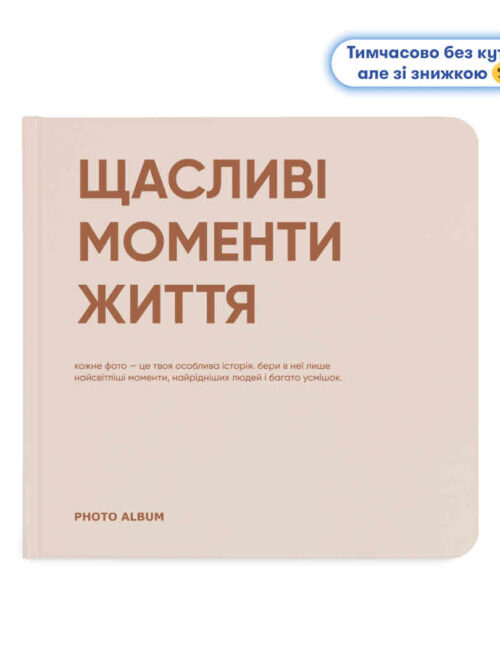 44abc16e-d856-40d6-8cfb-24e811aacdd7.jpg Фотоальбом квадратний «Щасливі моменти життя» Orner